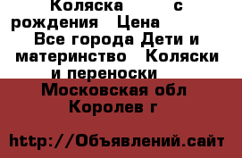 Коляска APRICA с рождения › Цена ­ 7 500 - Все города Дети и материнство » Коляски и переноски   . Московская обл.,Королев г.